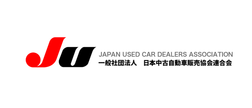 HOME・一般社団法人日本中古自動車販売協会連合会リンク画像