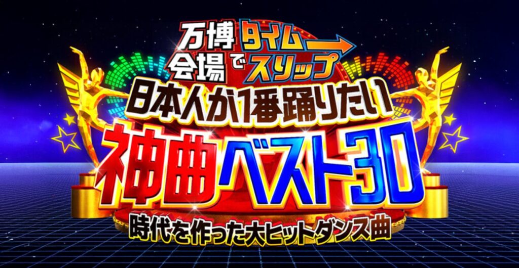 2025年6月13日放送、行列のできる法律相談所万博イベント告知バナー画像